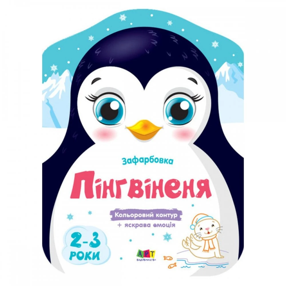Купити розмальовку Пінгвін у Києві, Україні – eToys