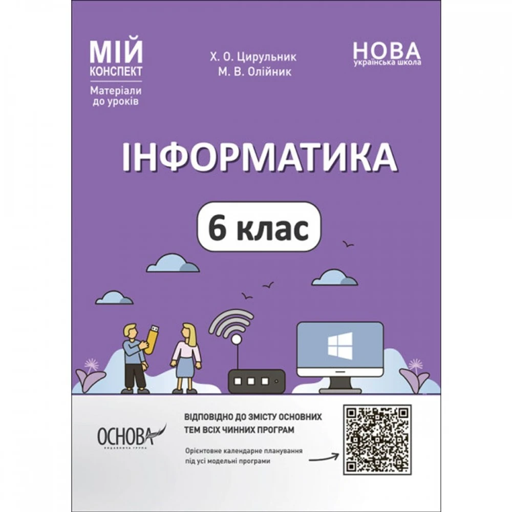 Материалы для уроков "Информатика. 6 класс" (укр) (Ранок) · eToys
