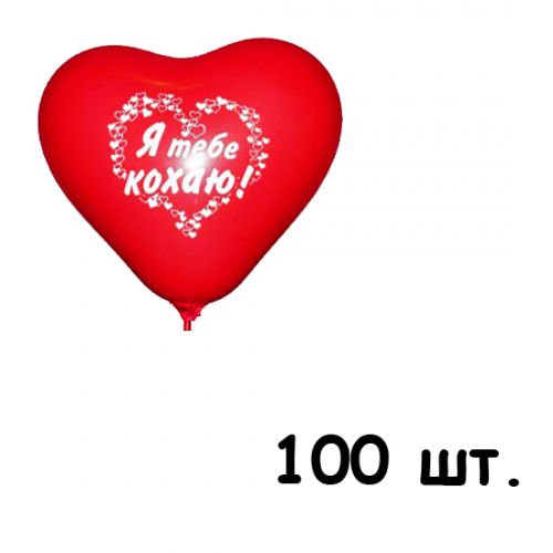 Кулька латексна "Я тебе кохаю", 100 шт. (MiC)