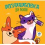 Розфарбування для малюків "Кішки і собаки", укр (Книжковий хмарочос)
