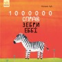 Книга "1000000 дел зебры Эбби" (укр) (Ранок)