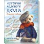 Книга "Історії медової доли: Ведмежа рибалка" (рос) (Ранок)