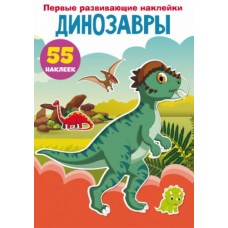 Книга "Первые развивающие наклейки. Динозавры. 55 наклеек" (рус)