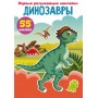 Книга "Перші розвиваючі наклейки. Динозаври. 55 наклейок" (рус) (Crystal Book)