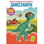 Книга "Перші розвиваючі наклейки. Динозаври. 55 наклейок" (укр) (Crystal Book)