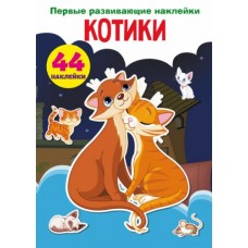 Книга "Первые развивающие наклейки. Котики. 44 наклейки" (рус)