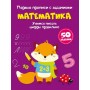Первые прописи с заданиями "Математика" (рус) (Crystal Book)