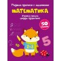 Перші прописи із завданнями "Математика" (рос) (Crystal Book)