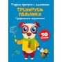 Первые прописи с заданиями "Тренируем пальчики" (рус) (Crystal Book)