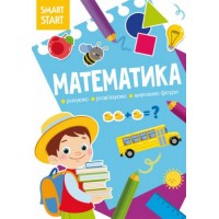 Книга "Smart Start. Математика" (укр)