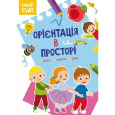 Книга "Smart Start. Ориентация в пространстве" (укр)