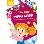 Книга "Smart Start. Учим буквы" (укр) (Crystal Book)