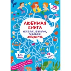 Книга "Любимая книга искалок, шагалок, петлялок, лабиринтов. Подводные приключения" (рус)