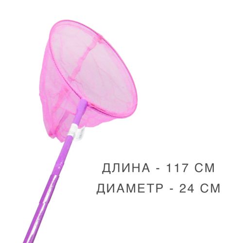 Сачок для метеликів, 117 см (рожевий) (MiC)