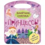 Книга "Занятная сумочка: Принцессы" (рус) (Ранок)