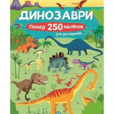 Книга с наклейками "Динозавры" (укр)