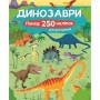 Книга з наклейками "Динозаври" (укр) (Жорж)