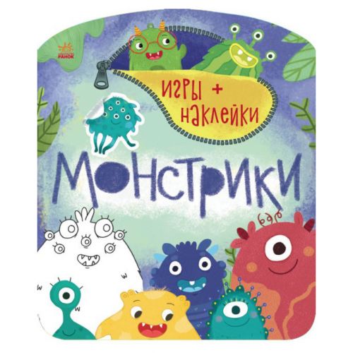 Книга "Ігри + наливання: Монстрики" (рос) (Ранок)