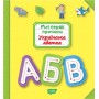 Книга: "Мої прописи. Українська абетка" (укр) (Торсинг)