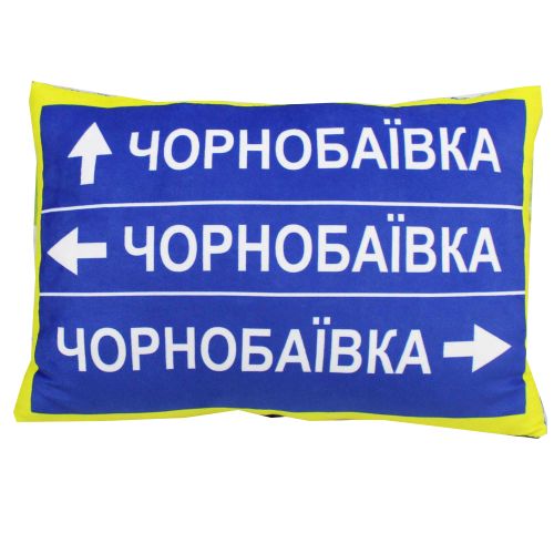 Подушка с принтом "Дорожный знак: Чернобаевка" (MiC)