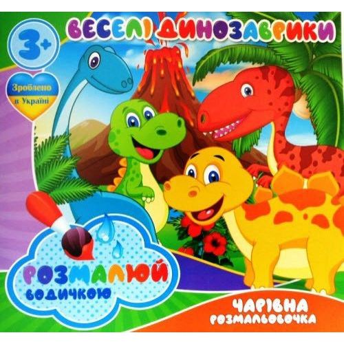 Водные раскраски "Динозаврики" (укр) (Jumbi)