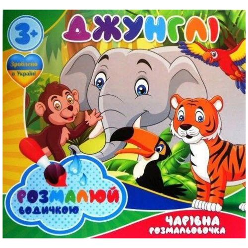 Водные раскраски "Джунгли" (укр) (Jumbi)