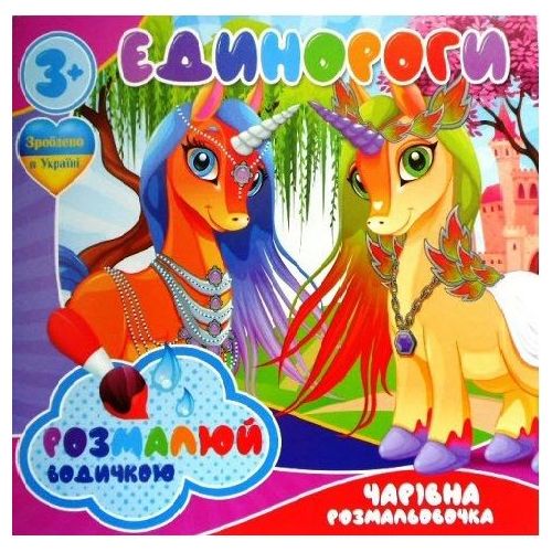 Водные раскраски "Единороги" (Jumbi)