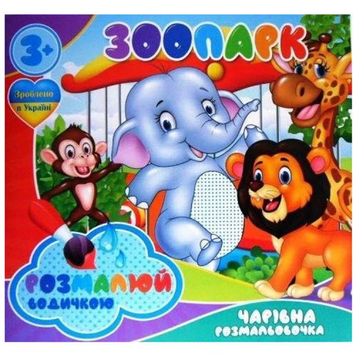 Водні розмальовки "Зоопарк" (укр) (Jumbi)