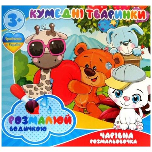 Водні розмальовки "Кумедні тваринки" (укр) (Jumbi)