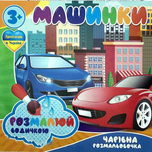 Водні розмальовки "Машинки" (укр) (Jumbi)