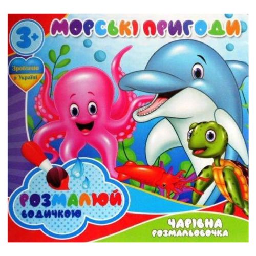 Водные раскраски "Морские приключения" (укр) (Jumbi)