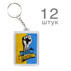 Набор брелоков "Вільна Україна", 12 шт