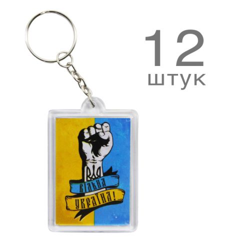 Набір брелоків "Вільна Україна", 12 шт (MiC)