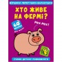 Книга "Віршики лепетушки-балакушки. Хто живе на фермі?" (Crystal Book)