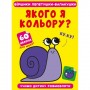 Книга "Віршики лепетушки-балакушки. Якого я кольору?" (Crystal Book)