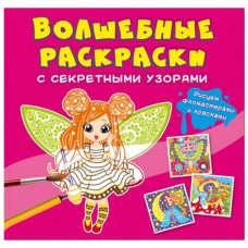 Книга "Волшебные раскраски с секретными узорами. Феи"