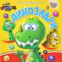 Книга-аппликация "Мои забавные стикеры: Динозавры" (укр) (Апельсин)