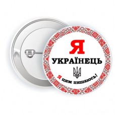 Значок "Я украинец"
