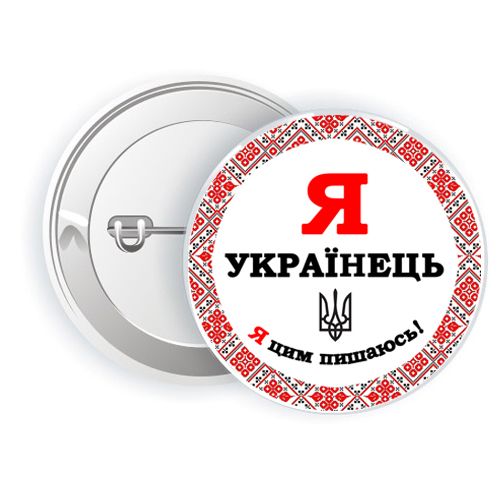 Значок "Я українець" (MiC)