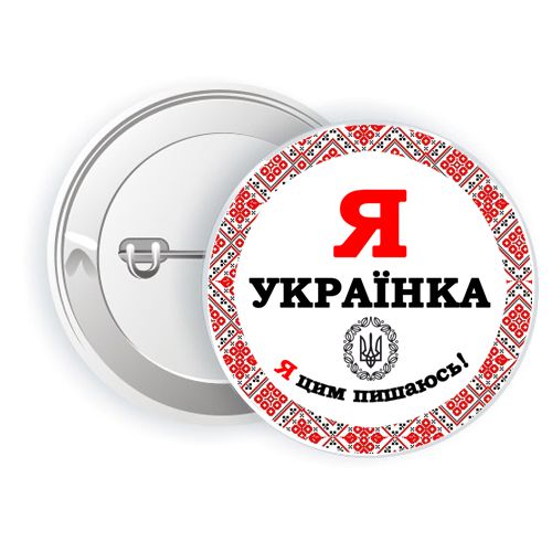 Значок "Я українка" (MiC)