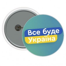Значок "Все будет Украина!"