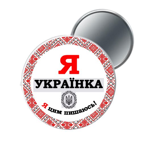 Карманное зеркало "Я украинка" (MiC)