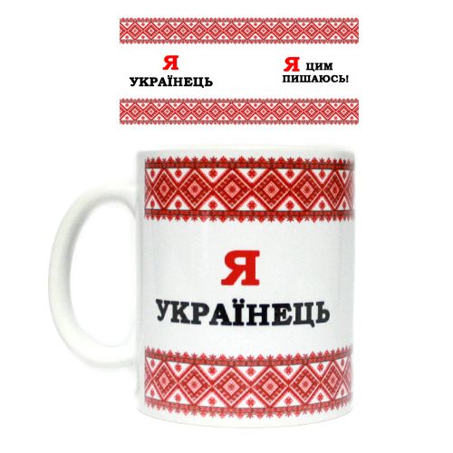 Чашка "Я Українець- Я цим пишаюсь" (MiC)
