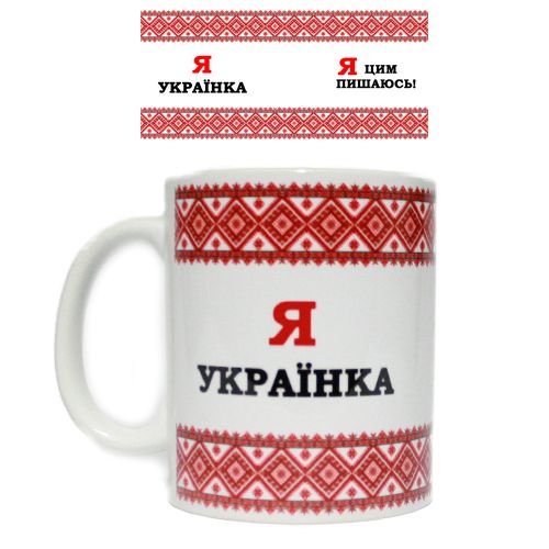 Чашка "Я Українка - Я цим пишаюсь" (MiC)