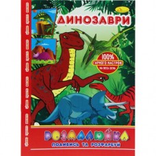 Раскраска "Посмотри и раскрась: Динозавры"