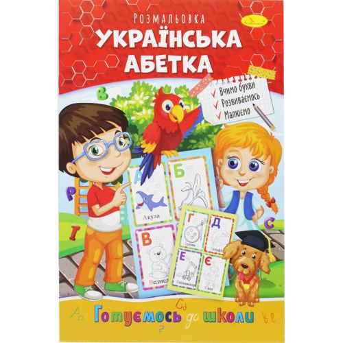 Книжка-розмальовка "Готуємось до школи: Українська абетка" (Апельсин)