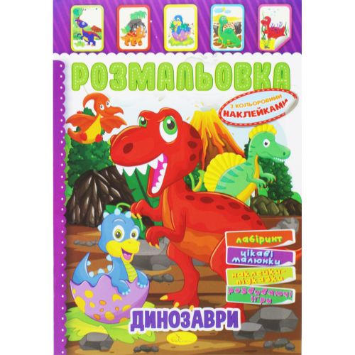 Раскраска с наклейками "Динозавры" (укр) (Апельсин)