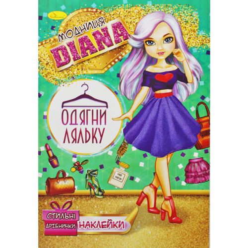 Книжка "Одягни ляльку. Модниця Diana" (Апельсин)