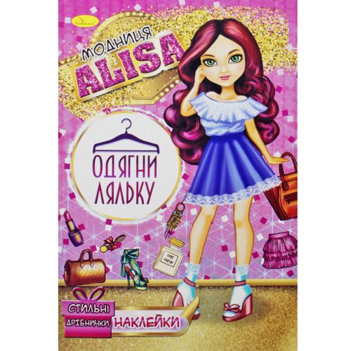Книжка "Одягни ляльку. Модниця Alisa" (Апельсин)