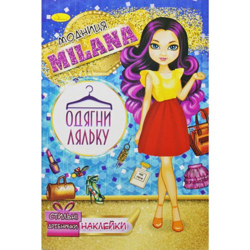 Книжка "Одень куклу. Модница Milana" (Апельсин)